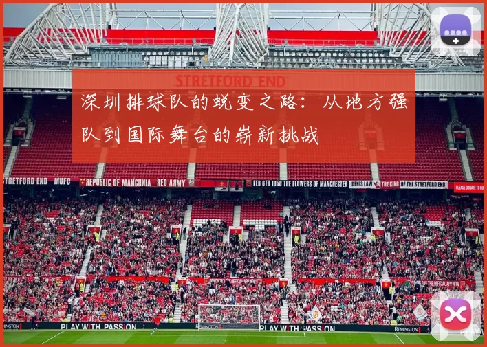 深圳排球队的蜕变之路：从地方强队到国际舞台的崭新挑战