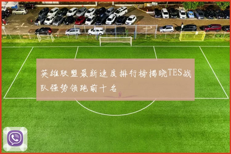 英雄联盟最新速度排行榜揭晓TES战队强势领跑前十名