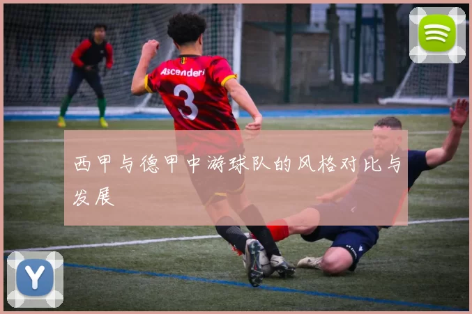 西甲与德甲中游球队的风格对比与发展
