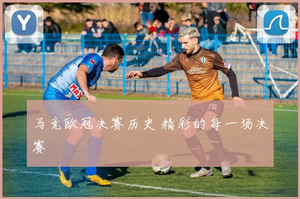 马竞欧冠决赛历史 精彩的每一场决赛
