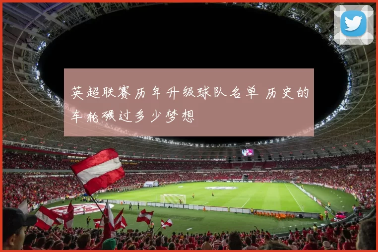 英超联赛历年升级球队名单 历史的车轮碾过多少梦想