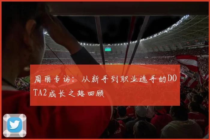 周丽专访:从新手到职业选手的DOTA2成长之路回顾