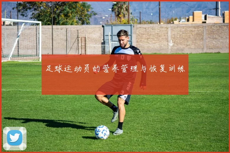 足球运动员的营养管理与恢复训练