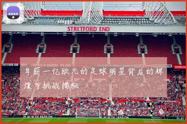 年薪一亿欧元的足球明星背后的辉煌与挑战揭秘