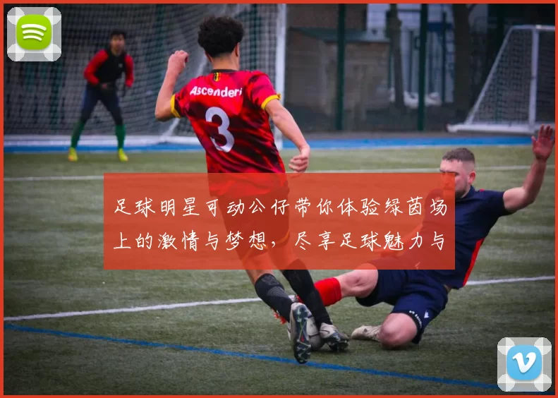 足球明星可动公仔带你体验绿茵场上的激情与梦想，尽享足球魅力与收藏乐趣