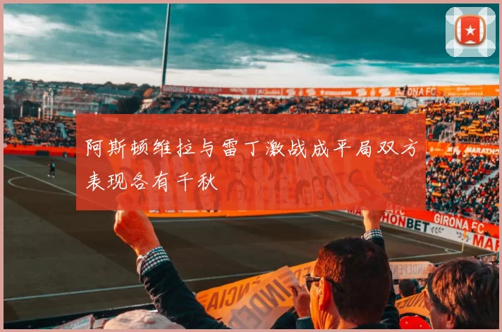 阿斯顿维拉与雷丁激战成平局双方表现各有千秋