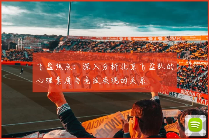 飞盘焦点：深入分析北京飞盘队的心理素质与竞技表现的关系