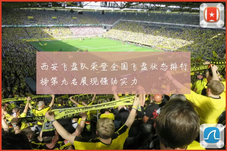 西安飞盘队荣登全国飞盘状态排行榜第九名展现强劲实力