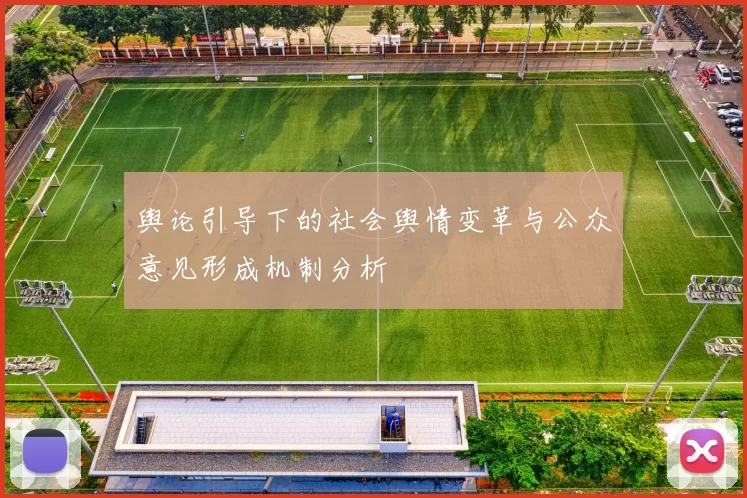 舆论引导下的社会舆情变革与公众意见形成机制分析