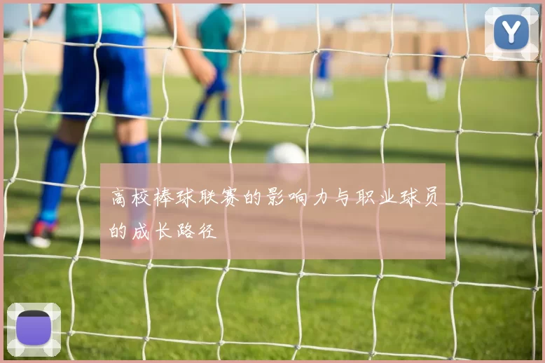 高校棒球联赛的影响力与职业球员的成长路径
