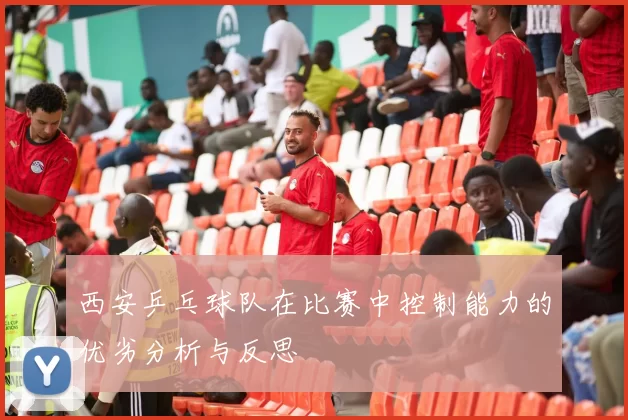 西安乒乓球队在比赛中控制能力的优劣分析与反思