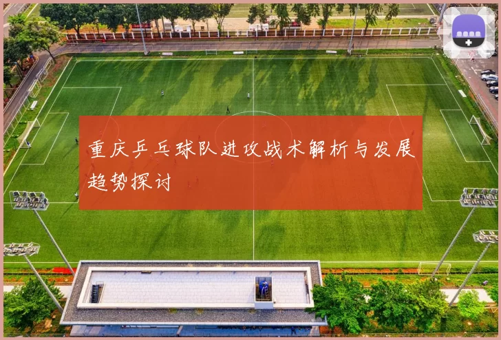 重庆乒乓球队进攻战术解析与发展趋势探讨