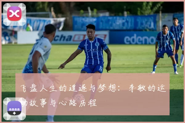 飞盘人生的追逐与梦想:李敏的运动故事与心路历程