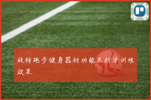 旋转跑步健身器材功能及科学训练效果