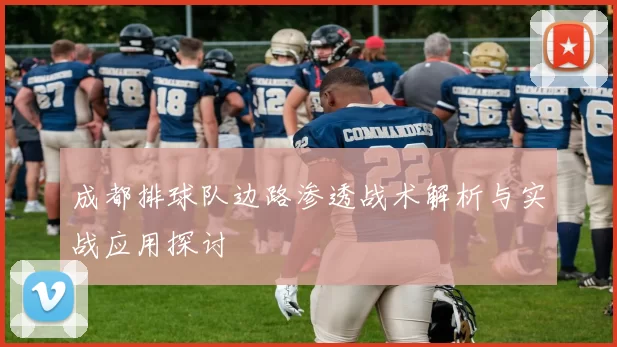 成都排球队边路渗透战术解析与实战应用探讨