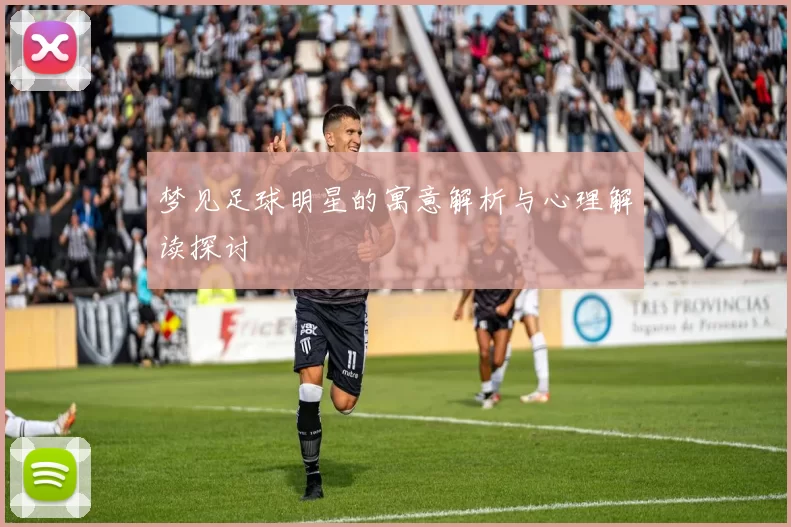梦见足球明星的寓意解析与心理解读探讨