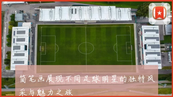 简笔画展现不同足球明星的独特风采与魅力之旅