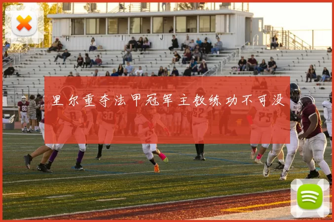 里尔重夺法甲冠军主教练功不可没