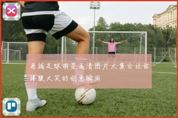 恶搞足球明星高清图片大集合让你捧腹大笑的创意瞬间