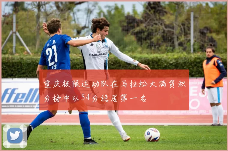 重庆极限运动队在马拉松大满贯积分榜中以54分稳居第一名