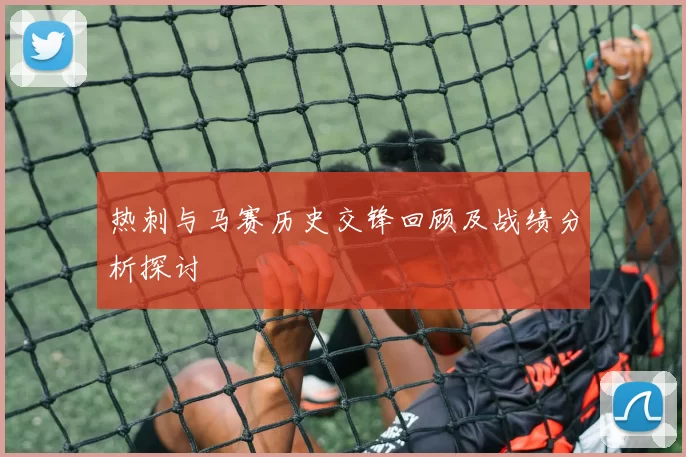 热刺与马赛历史交锋回顾及战绩分析探讨