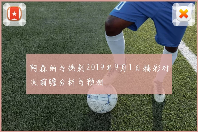 阿森纳与热刺2019年9月1日精彩对决前瞻分析与预测