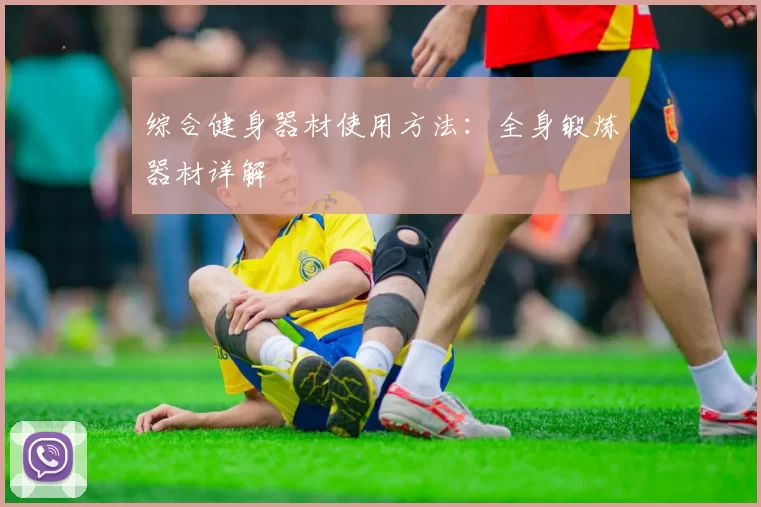 综合健身器材使用方法:全身锻炼器材详解