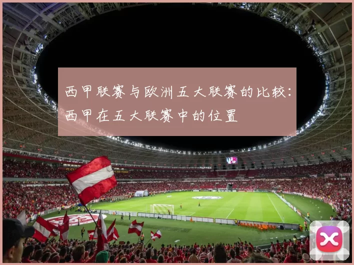 西甲联赛与欧洲五大联赛的比较：西甲在五大联赛中的位置