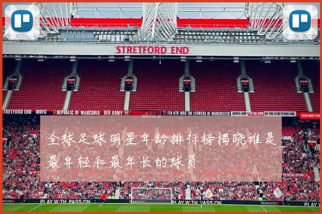 全球足球明星年龄排行榜揭晓谁是最年轻和最年长的球员