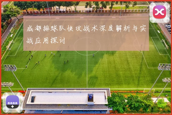 成都排球队快攻战术深度解析与实战应用探讨