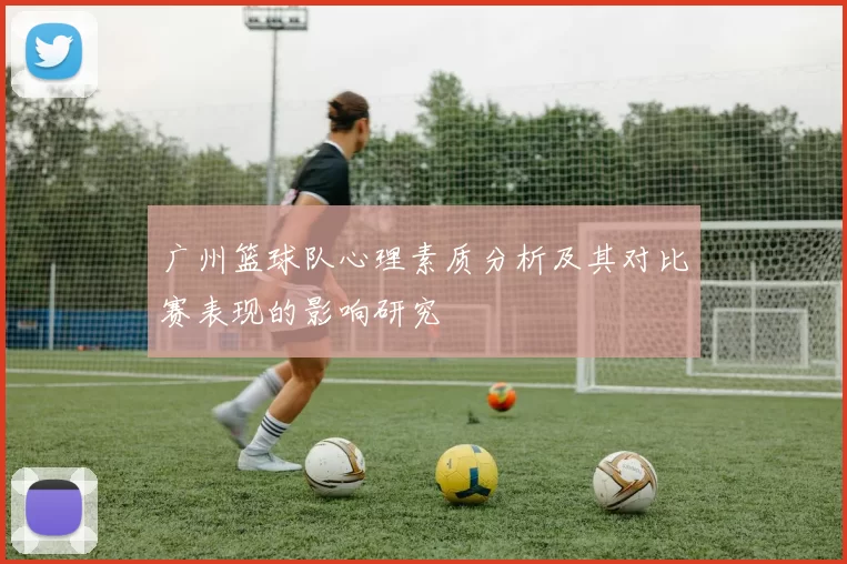 广州篮球队心理素质分析及其对比赛表现的影响研究