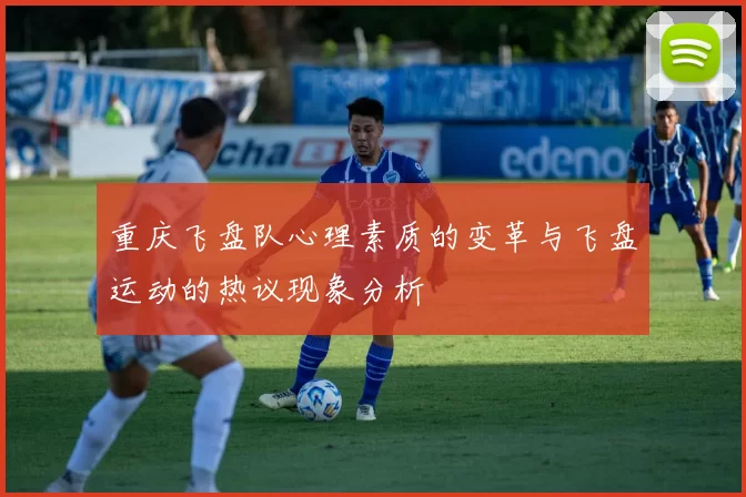 重庆飞盘队心理素质的变革与飞盘运动的热议现象分析