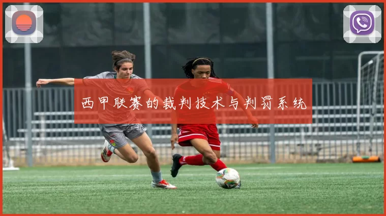 西甲联赛的裁判技术与判罚系统