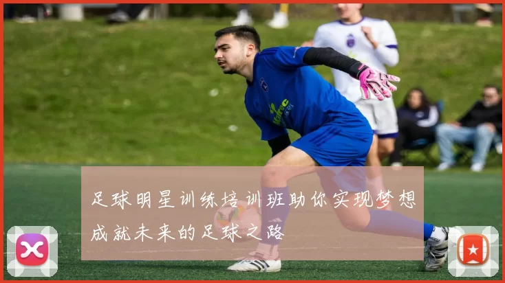 足球明星训练培训班助你实现梦想成就未来的足球之路