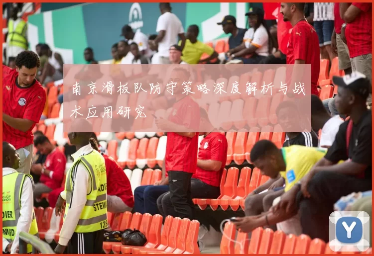 南京滑板队防守策略深度解析与战术应用研究