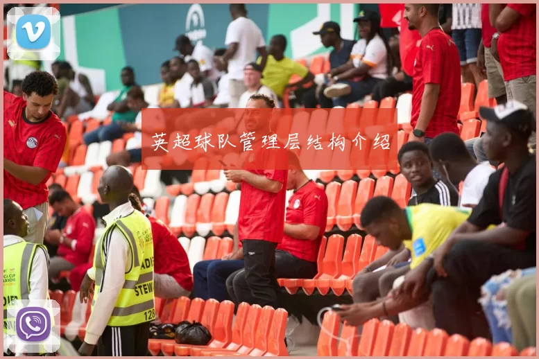 英超球队管理层结构介绍