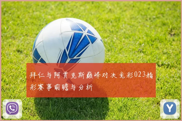 拜仁与阿贾克斯巅峰对决竞彩023精彩赛事前瞻与分析