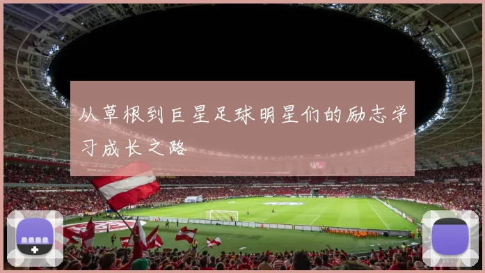 从草根到巨星足球明星们的励志学习成长之路