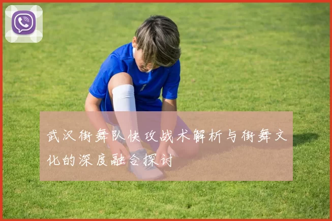 武汉街舞队快攻战术解析与街舞文化的深度融合探讨