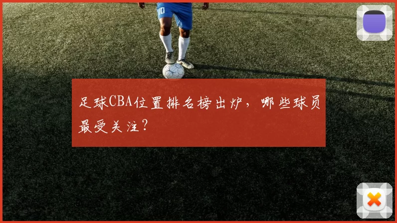 足球CBA位置排名榜出炉，哪些球员最受关注？