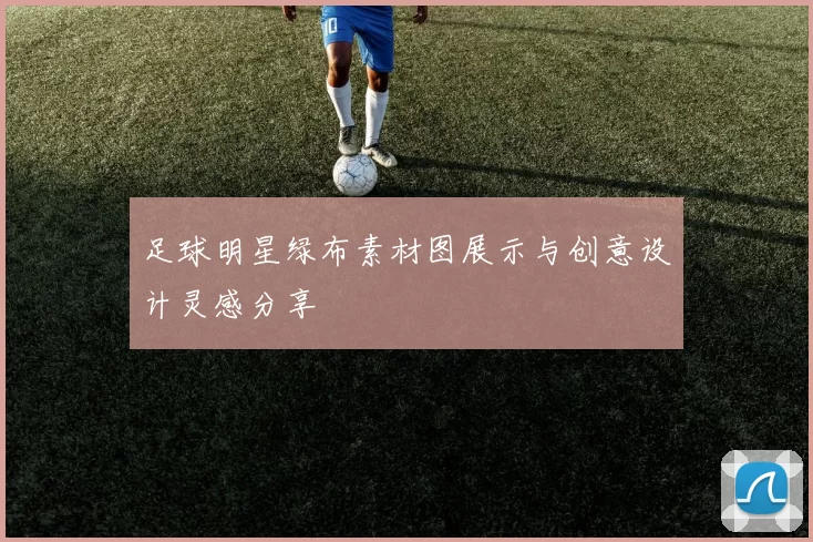 足球明星绿布素材图展示与创意设计灵感分享