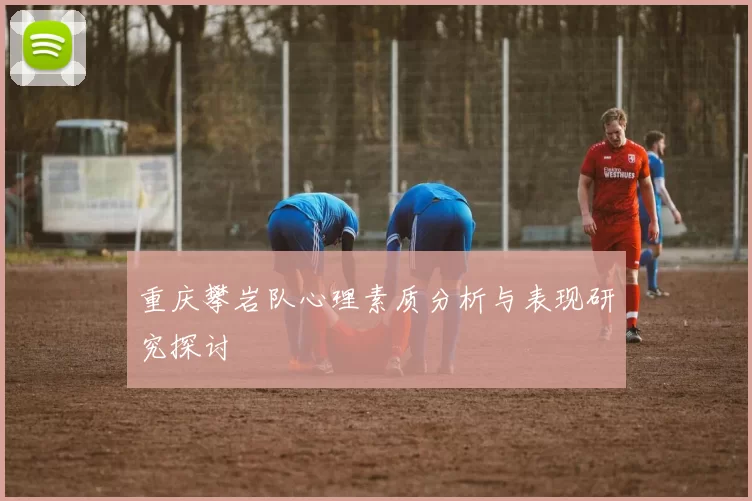重庆攀岩队心理素质分析与表现研究探讨