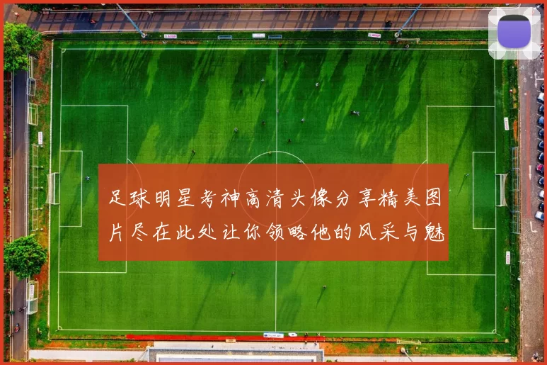 足球明星考神高清头像分享精美图片尽在此处让你领略他的风采与魅力