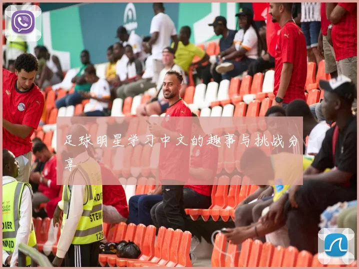 足球明星学习中文的趣事与挑战分享