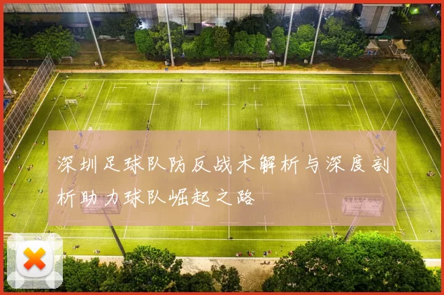 深圳足球队防反战术解析与深度剖析助力球队崛起之路